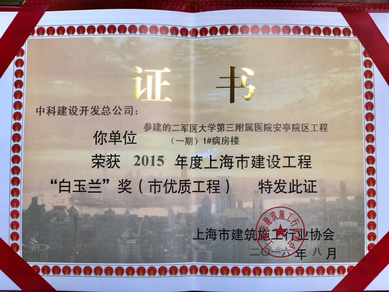 5aa110502a73e.jpg 1#病房楼“白玉兰”奖获奖证书.jpg
