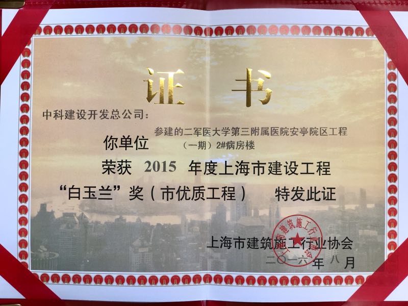 5aa1106feb54a.jpg 2#病房楼“白玉兰”奖获奖证书.jpg